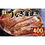 ショッピングふるさと納税 うなぎ ふるさと納税 フジ物産 国産養殖うなぎ蒲焼き 約200g×2尾(愛知県産鰻) 鰻 ウナギ かばやき うなぎ 鰻 ウナギ うなぎ 鰻 ウナギ うなぎ 鰻 .. 高知県香南市