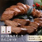 スモーク無添加たらこと明太子セット 桜チップ