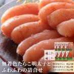 無着色 たらこ明太子とふわふわの詰合せ