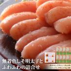 無着色 しそ明太子とふわふわの詰合せ