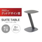 SUITETABLE スイートテーブル