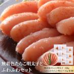 無着色 たらことふわふわセット