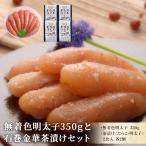 無着色 明太子350gと金華茶漬けセット