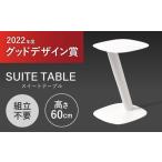 インテリア SUITETABLE スイートテーブル
