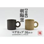 マグカップセット 京焼 遙白釉 新羅釉 木賊紋