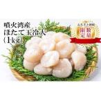 ふるさと納税 【緊急支援品】噴火湾産 ホタテ玉冷大（1kg）＜斉藤水産＞ AM062 北海道白老町