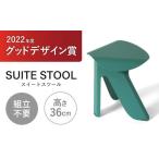 SUITESTOOL スイートスツール