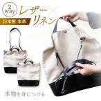レザー×リネン コンビバッグ バッグ バック