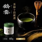 抹茶 鶴雲 スチール缶 宇治抹茶 高級 祥玉園製茶