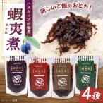 蝦夷煮 4種類セット 佃煮 昆布 つくだに ご飯のおとも