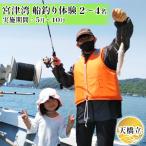 宮津湾 船釣り体験 2~ 4名