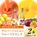 驚きの果実感 グァバ パッションフルーツドリンク2本セット…