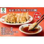 丸正手作り餃子 135個
