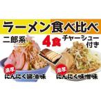 濃厚がっつり醤油味&にんにく味噌味 チャーシュー付き
