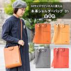 ショルダーバッグ本革姫路レザーB5縦型ショルダーバッグ