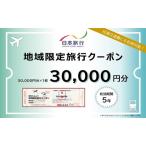 旅行クーポン 日本旅行 地域