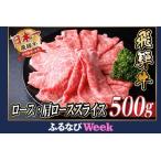 ふるさと納税 【ふるなびWEEK対象】飛騨牛 厳選ロース・肩ローススライス500g　すき焼き・しゃぶしゃぶ用牛肉　黒毛和牛_肉 すき焼き 牛肉 すき.. 岐阜県羽島市