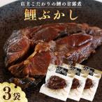 鯉の甘露煮 鯉ぶかし 3袋