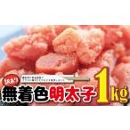 福岡名物 無着色 辛子明太子1kg めんたいこ