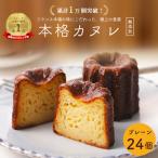 カヌレ 24個