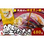 鰹のタタキ ぽん酢 カツオのタタキ かつおのたたき