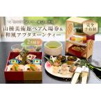 山種美術館ペア入場券& 和風アフタヌーンティー