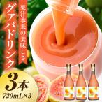 まるで果実を食べているような グァバドリンク3本セット 各…