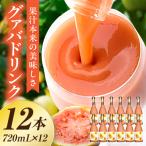 まるで果実を食べているような グァバドリンク12本セット各…