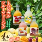 驚きの果実感 トロピカル飲み比べセット