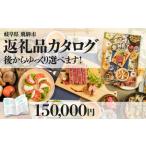 後からゆっくり返礼品をのカタログ 飛騨牛