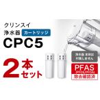 クリンスイ 浄水器カートリッジ CPC5 2本