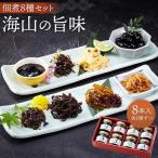 ~海山の旨味~ 佃煮8種セット 8本入り