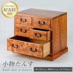 屋久杉で創った 小物たんす小 高橋工芸 IB074-022