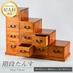 屋久杉で創った 階段たんす 高橋工芸 IB074-023