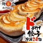 ふるさと納税 餃子 肉 野菜 24個 特大 ジューシー 餃子 豚肉 鶏肉 手作り 麺百式 餃子 餃子 餃子 餃子 餃子 餃子 餃子 静岡県沼津市