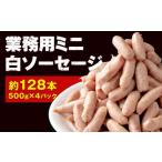業務用ミニ白ソーセージ☆約128本☆500g 約32本入