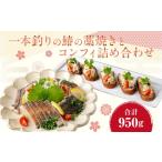 波津漁港産☆一本釣りの鰆 さわらの藁焼きとコンフィ詰め合…
