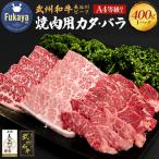 長谷川ビーフ 牛 焼肉用 カタ バラ 400g
