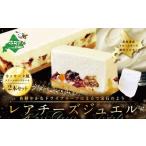 ふるさと納税 カッサータ 風 チーズケーキ 「レアチーズジュエル 2本セット」【be105-0490】ケーキ けーき 北海道 別海町 スイーツ 菓子（ クリ.. 北海道別海町