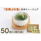 煎茶 50p お茶 ティーバッグ B526-2609