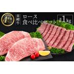 宮崎牛 ロース 食べ比べ セット 合計1kg