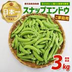 ご スナップエンドウ約3kg IB092-004
