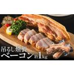 ふるさと納税 【12/22迄年内発送・選べる配送月】燻製 吊るしベーコン  【 約 1kg 3~4本入り】 厚切りベーコン [AU06] 兵庫県丹波篠山市