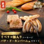 イベリコ豚 ソーセージ& パテ セット 最高ランクのベジョー…