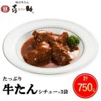 仙台名物 味の牛たん喜助 牛たんカレーセット 250g×3パック