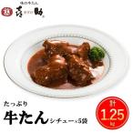 仙台名物 味の牛たん喜助 牛たんカレーセット 250g×5パック