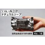 YSK×西会津 ナチュラルソープ 1個