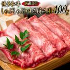 博多和牛 A4以上 しゃぶしゃぶ すき焼き用