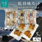 乾 セット 函館 詰合せ つぶの燻製 旨味ほっき