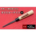 ふるさと納税 オイスターナイフ（牡蠣剥き）/ オイスターナイフ [IAN010]  佐賀県白石町